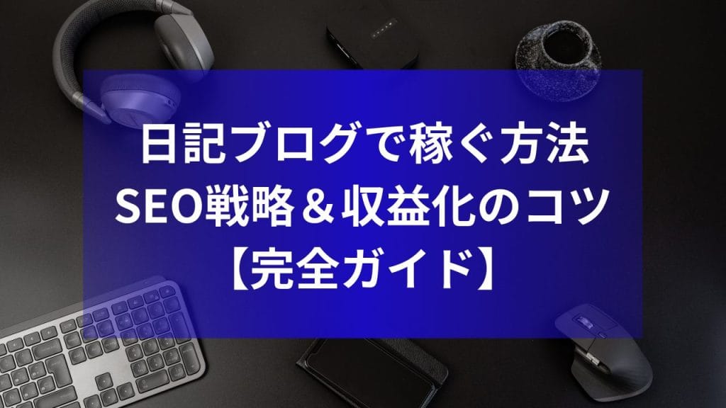 日記ブログで稼ぐ方法｜SEO戦略＆収益化のコツ【完全ガイド】