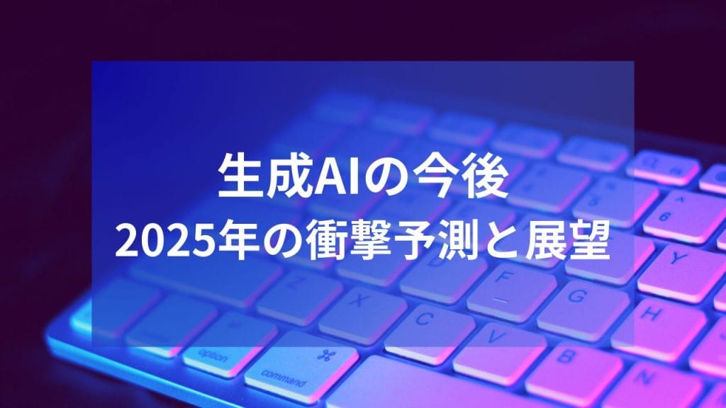 生成AIの今後：2025年の衝撃予測と展望