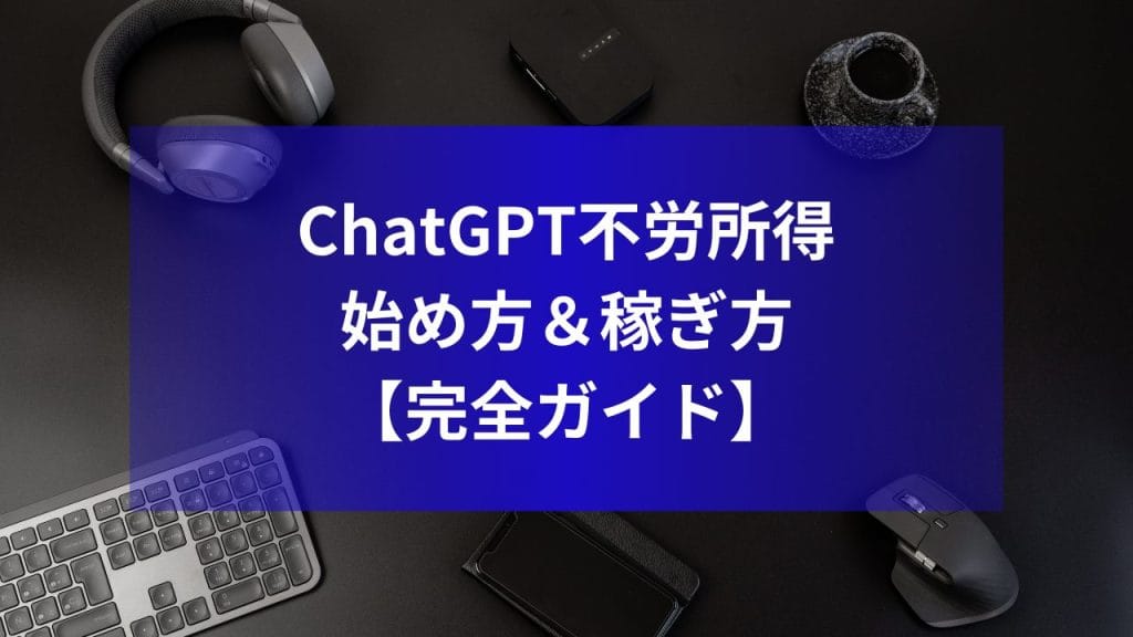 ChatGPT不労所得｜始め方＆稼ぎ方【完全ガイド】