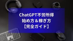 ChatGPT不労所得|始め方&稼ぎ方【完全ガイド】